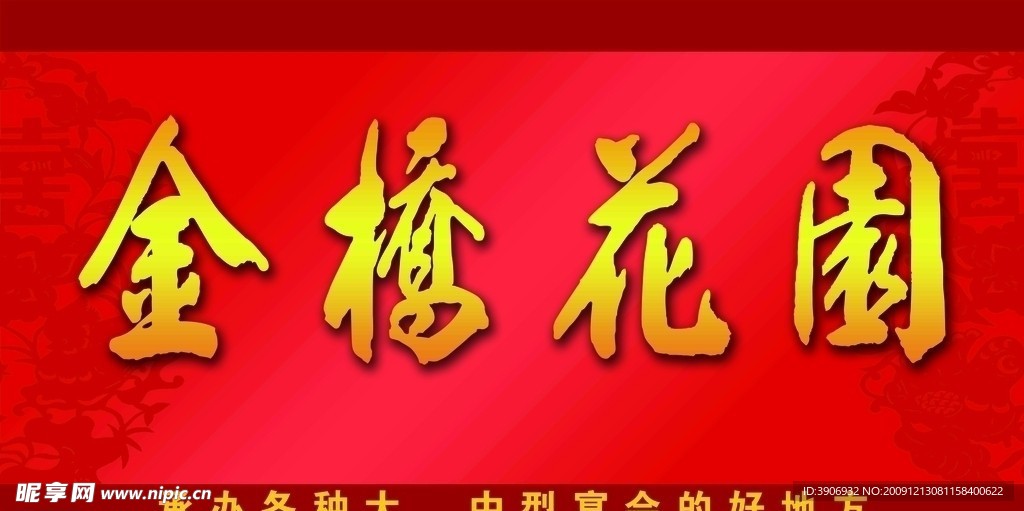 金桥花园专用字 LOGO