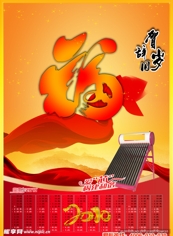 2010福字年历