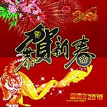恭贺新春