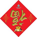 春节福字