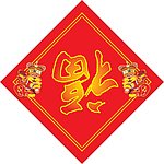 春节福字