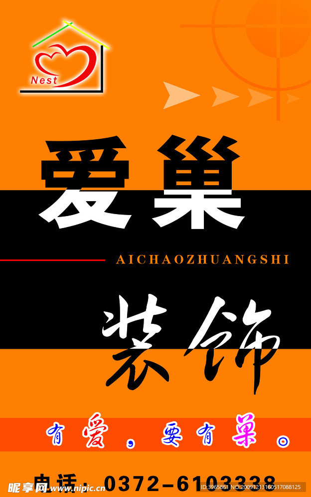 爱巢装饰