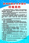 村规民约