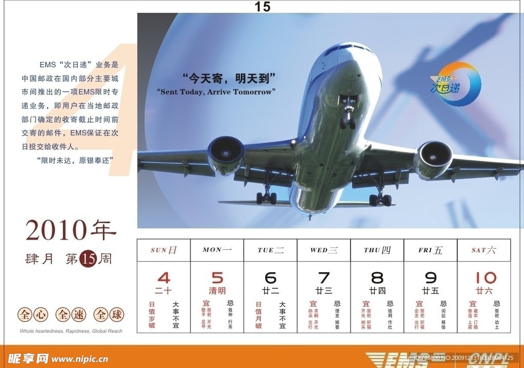 邮政EMS2010周历设计