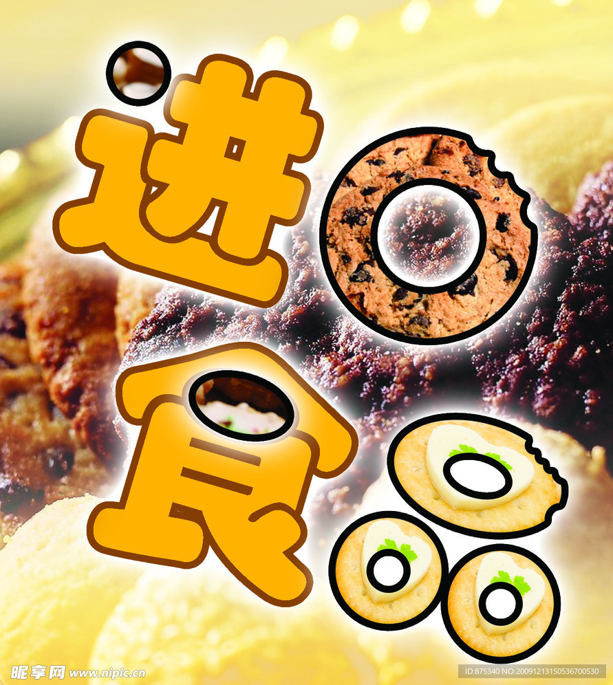 食品