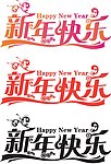 新年快乐