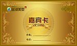 尊贵嘉宾卡