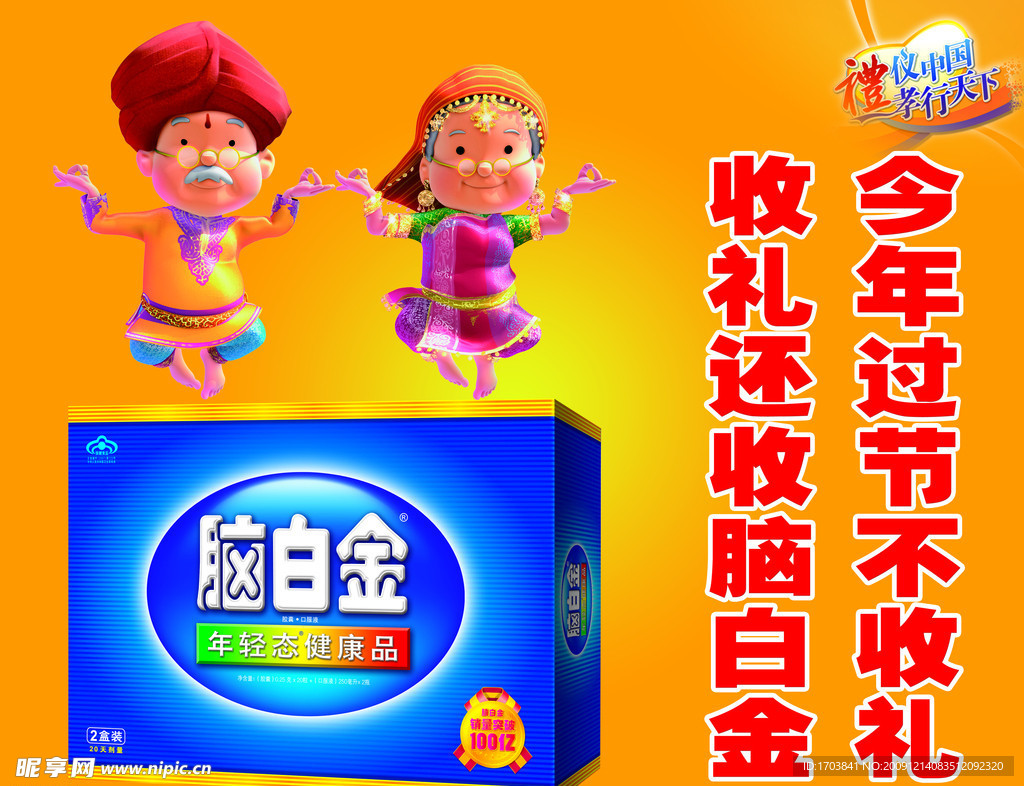 脑白金