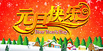 昵友原创 元旦 元旦快乐 元旦节 1月1日 1 1 雪松 喜庆 海报 节日素材 节日海报 圣诞海报