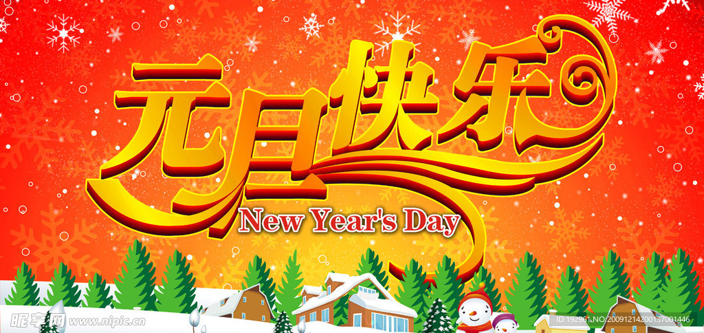 昵友原创 元旦 元旦快乐 元旦节 1月1日 1 1 雪松 喜庆 海报 节日素材 节日海报 圣诞海报