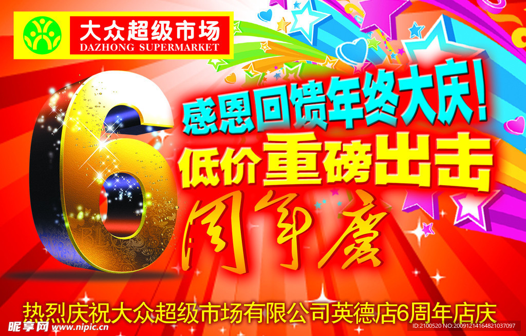 店庆广告