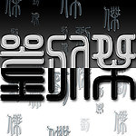 字体特效