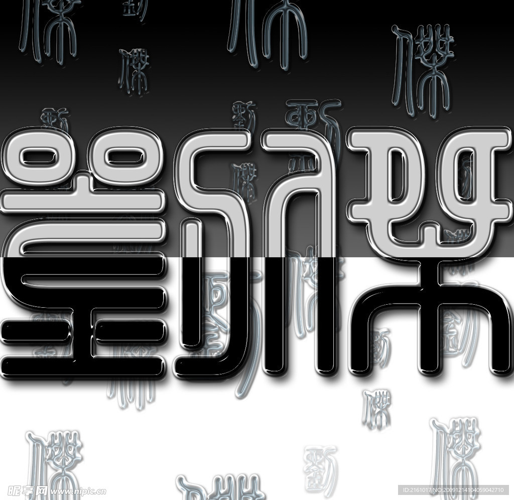 字体特效