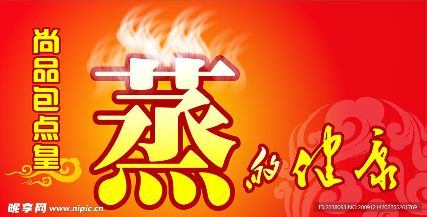 蒸品