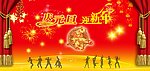 庆元旦迎新年