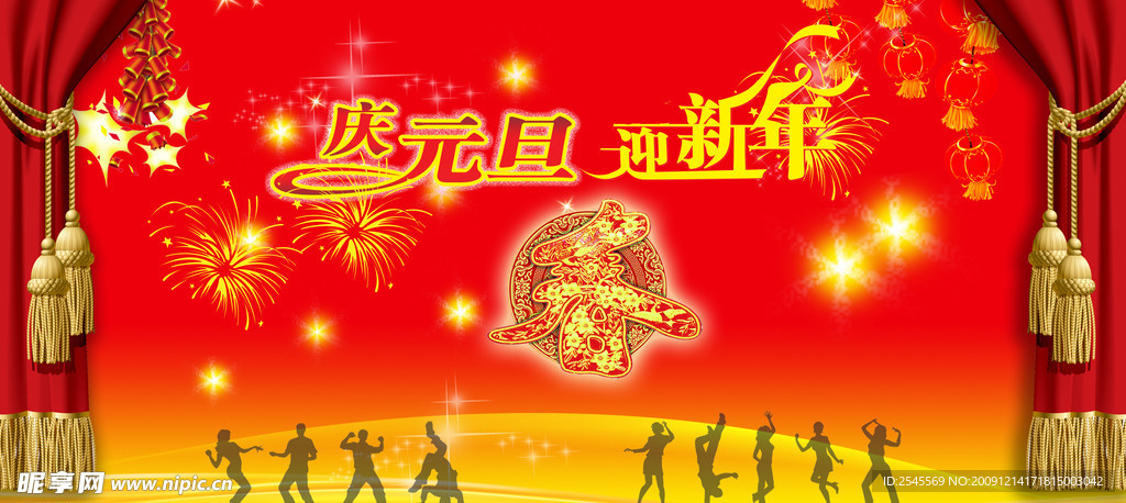 庆元旦迎新年