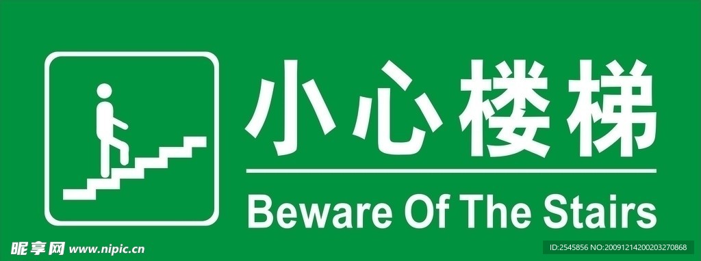 小心楼梯