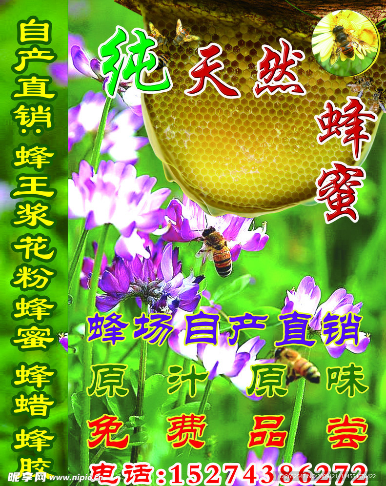 天然纯蜂蜜