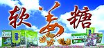 软姜糖