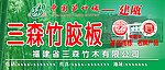 三森竹胶板