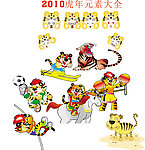 2010虎年元素大全