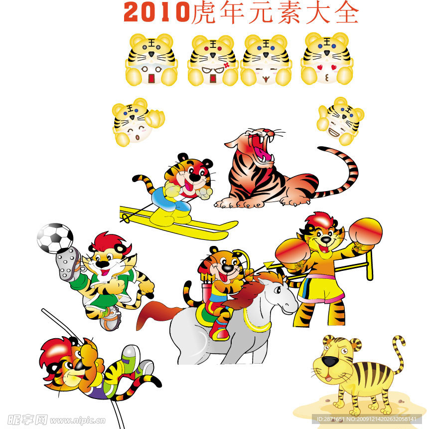 2010虎年元素大全