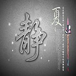 静心