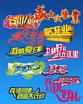 喜庆字体