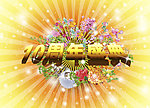 周年盛典