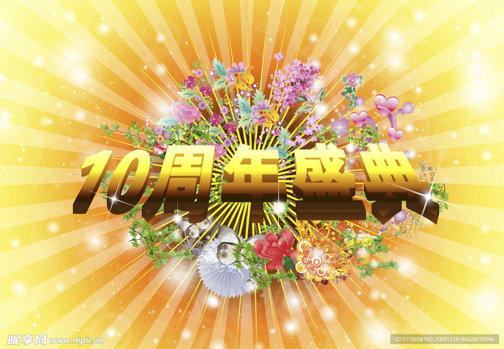 周年盛典