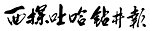 书法字