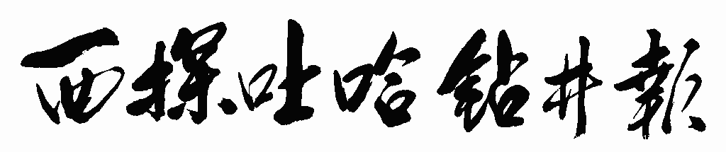 书法字