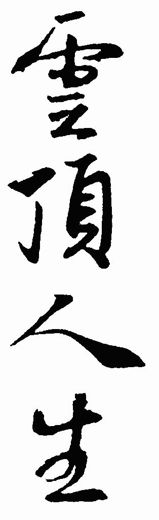 书法字
