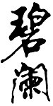 书法字