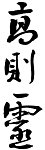书法字