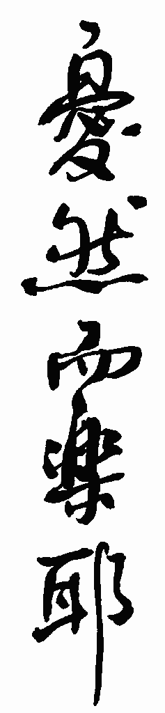 书法字