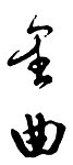 书法字