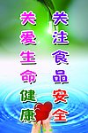 关注食品安全 关爱生命健康