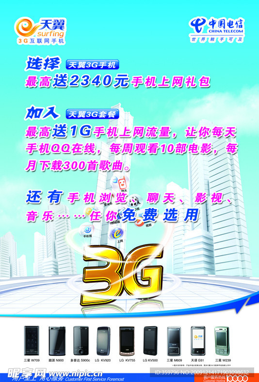 电信天翼3G新