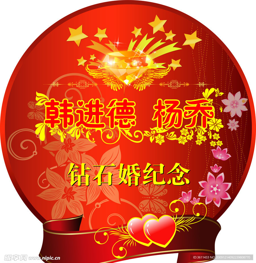 钻石婚纪念日