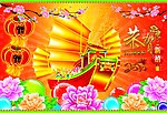 新年