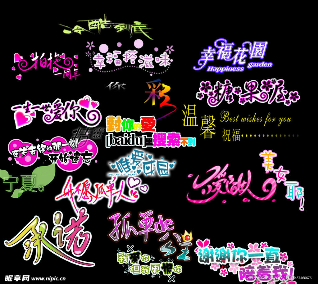 创意字