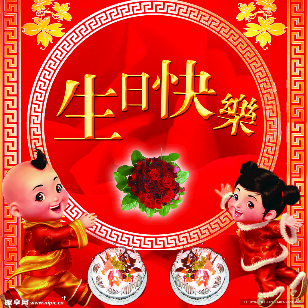 生日快乐