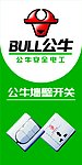 公牛插座广告