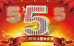 5周年庆