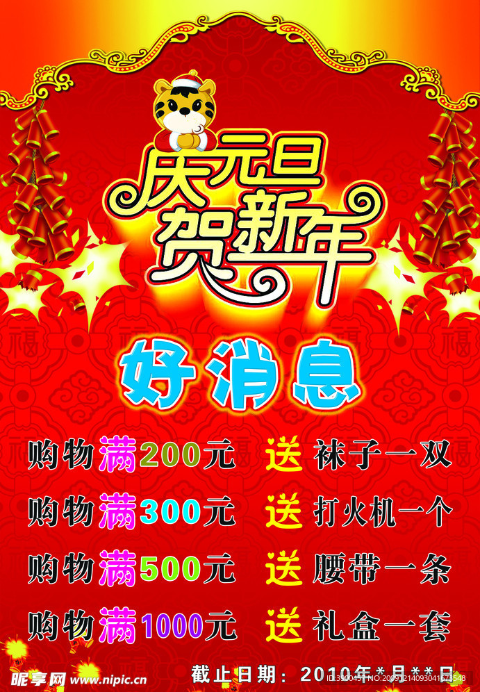 2010年虎年元旦