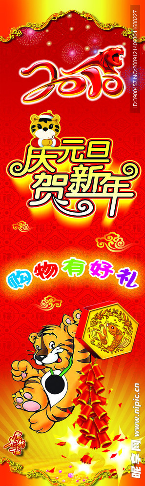 2010年虎年元旦