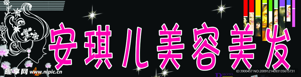 安琪儿美发王国