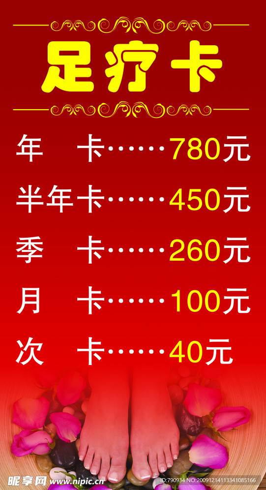 足疗价格表