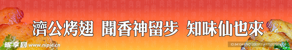 济公烤翅闻香神留步